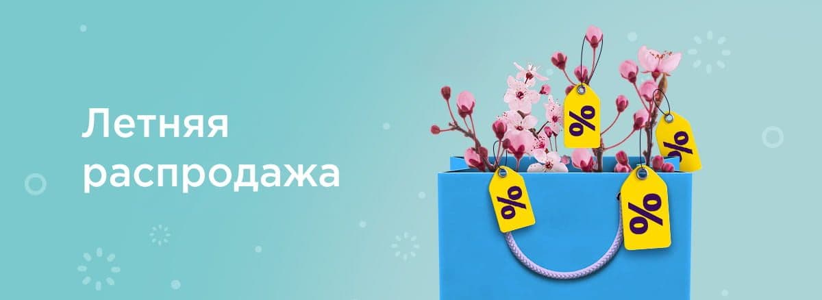 летняя распродажа